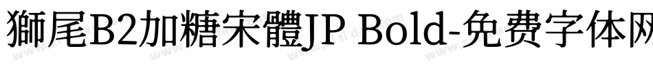 獅尾B2加糖宋體JP Bold字体转换